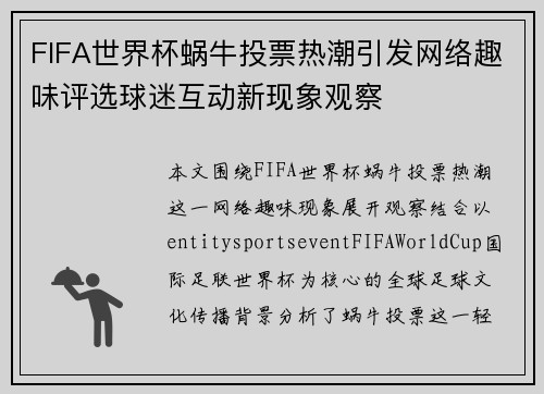 FIFA世界杯蜗牛投票热潮引发网络趣味评选球迷互动新现象观察